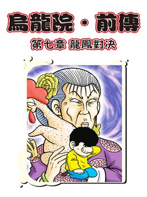 cover image of 烏龍院前傳03